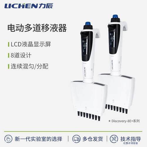 力辰科技Discovery-8E系列电动多道移液器