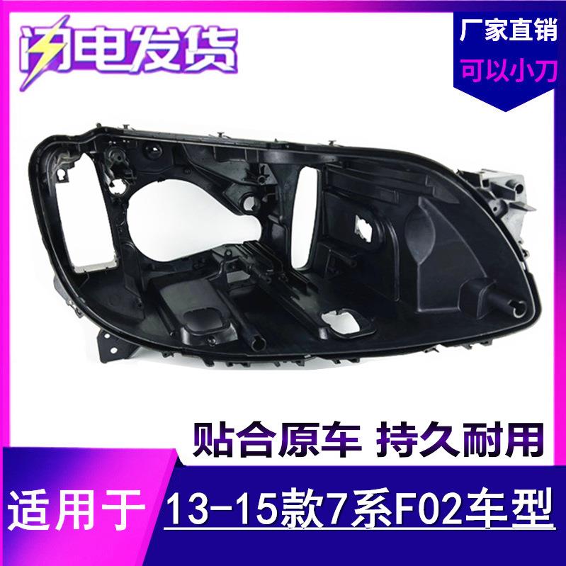 适用于宝马7系大灯后壳13-15款F02灯壳高配低配730/735前大灯底座