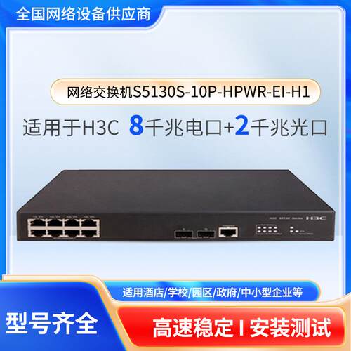 S5130S-10P-HPWR-EI-H18个千兆电+2个千兆光POE企业级交换机