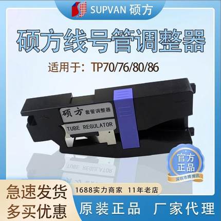 硕方线号机配件打号机打码机TP70/76/80/86套管调整器号码管夹持