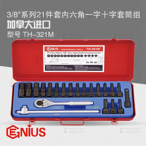 天赋GENIUS工具3/8系列21件套内六角一字十字套筒扳手组TH-321M