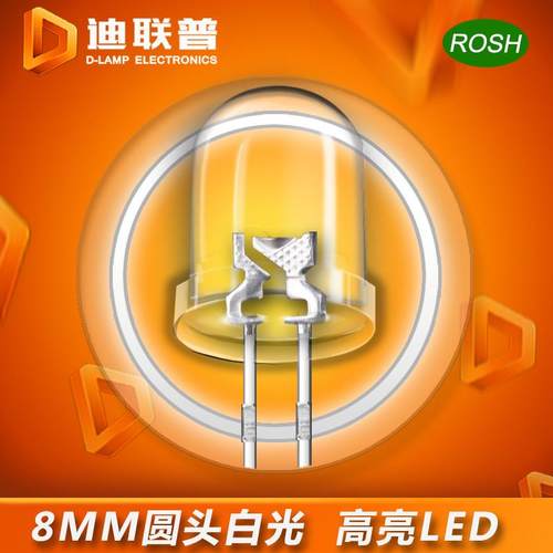 8MM白光LED发光二极管F8圆头高亮白发白光LED灯珠大量现货