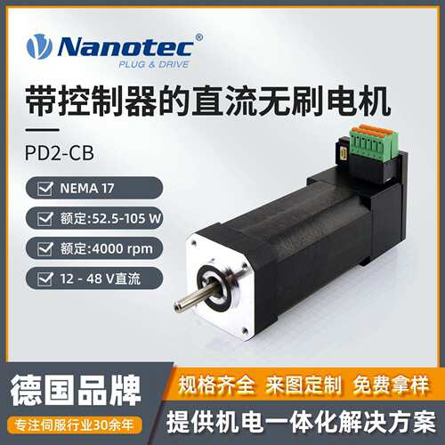 Nanotec纳诺达克PD2-CB带集成控制器的直流无刷电机NEMA17