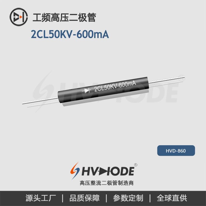 2CL50KV-600mA高压二极管工频倍压HVD6050术立电子整流二极管