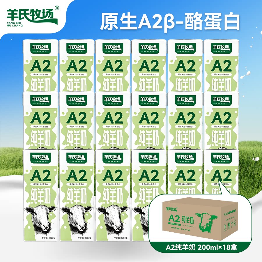A2-β酪蛋白纯羊奶200ml*18盒 整箱100%生羊乳 中老年早餐奶