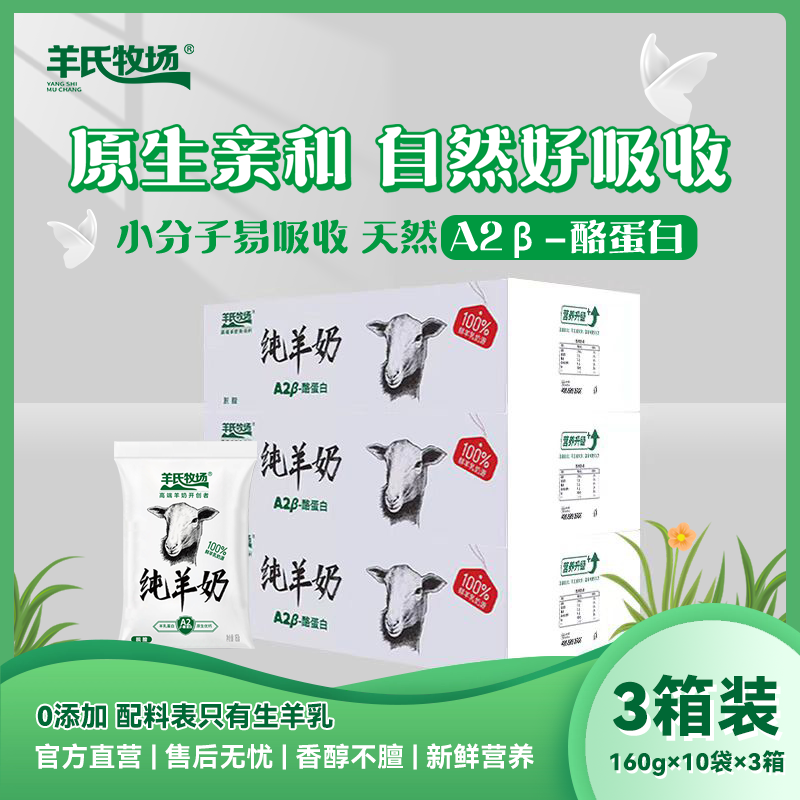羊氏牧场纯羊奶 3箱 小分子易吸收 去膻味 适合青年和中老年人
