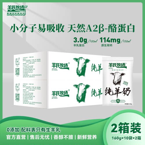 羊氏牧场160g纯羊奶2箱 陕西牧场奶源 小分子易吸收去膻味