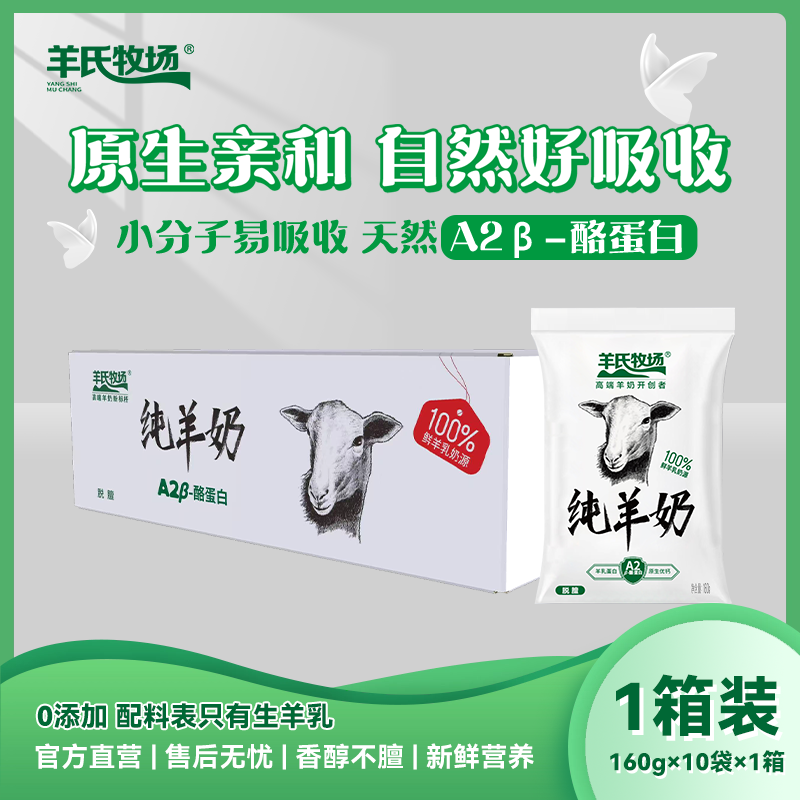 羊氏牧场纯羊奶1箱160ml*10包礼盒装新鲜脱膻羊奶儿童成人早餐奶