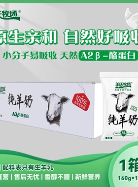 羊氏牧场纯羊奶1箱160ml*10包 去膻味羊奶儿童成人早餐奶