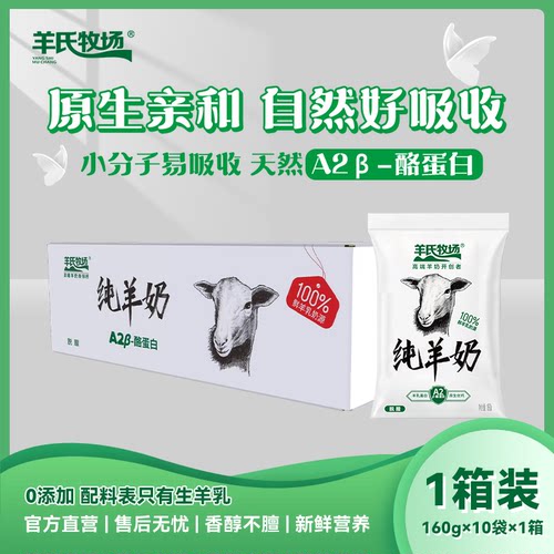 羊氏牧场纯羊奶1箱160ml*10包 去膻味羊奶儿童成人早餐奶