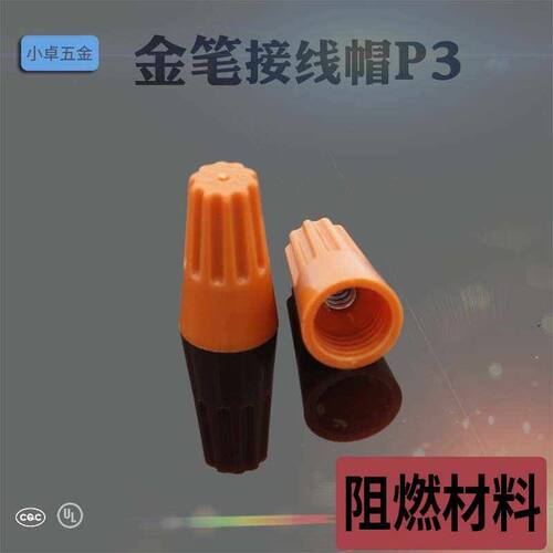 金笔弹簧螺式接线帽P系列 高温耐受压线帽P1P2P3P4P6 电子连接器