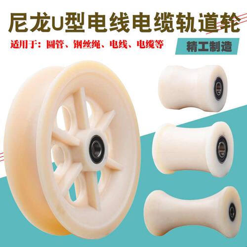 尼龙U型钢丝绳滑轮/电缆放线滑车轮/弯管圆管轨道轮/地缆放线轮