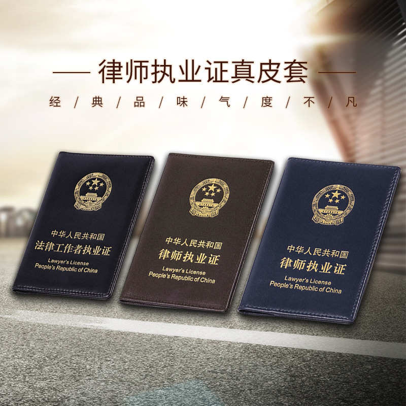 证证证皮套套证套保护套业师件套律师执透明保护执业律师律师