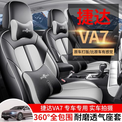 速发2025款捷达VA7 1.4T 先到先得版专用座套全包座椅套四季汽车