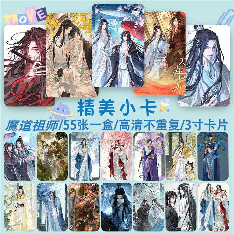 速发魔道祖师明信片送同学小卡贴纸卡贴珍藏款高清精美礼品lomo卡