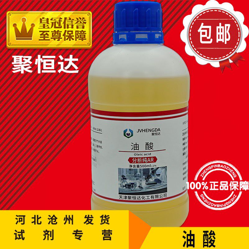 油酸 500(Z)--十八(碳)烯酸分析纯化学试剂化工原料实验用品