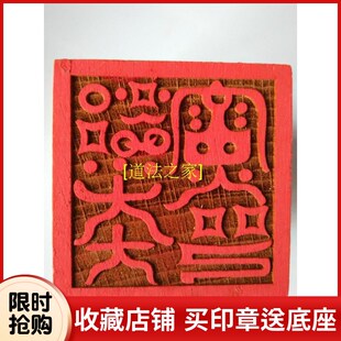 速发用品 道家法器 道印印章 法士 都天大雷火印 单面印桃木印章
