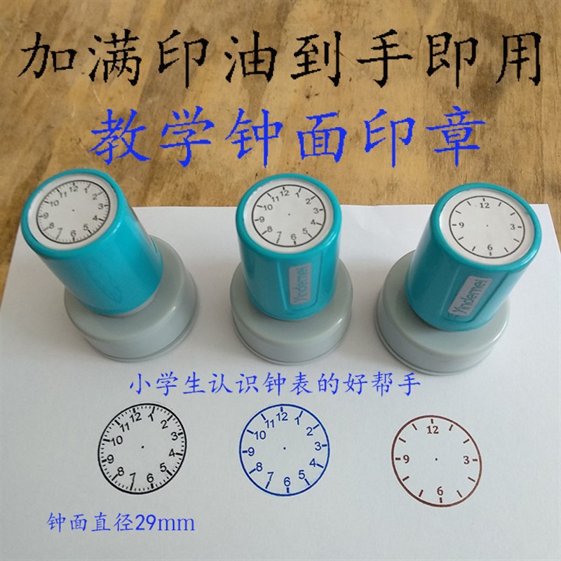 速发小学生 学习时钟 教学钟面印章认识钟表 时间 直径2mm 光敏印
