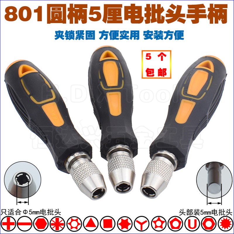 速发手圆动柄5MM801螺批头夹头起子头把手改锥电丝刀接杆