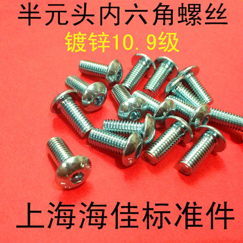 速发10.级GB280镀锌半圆头内六角螺丝 圆杯45X8/10/12/16/70--M0