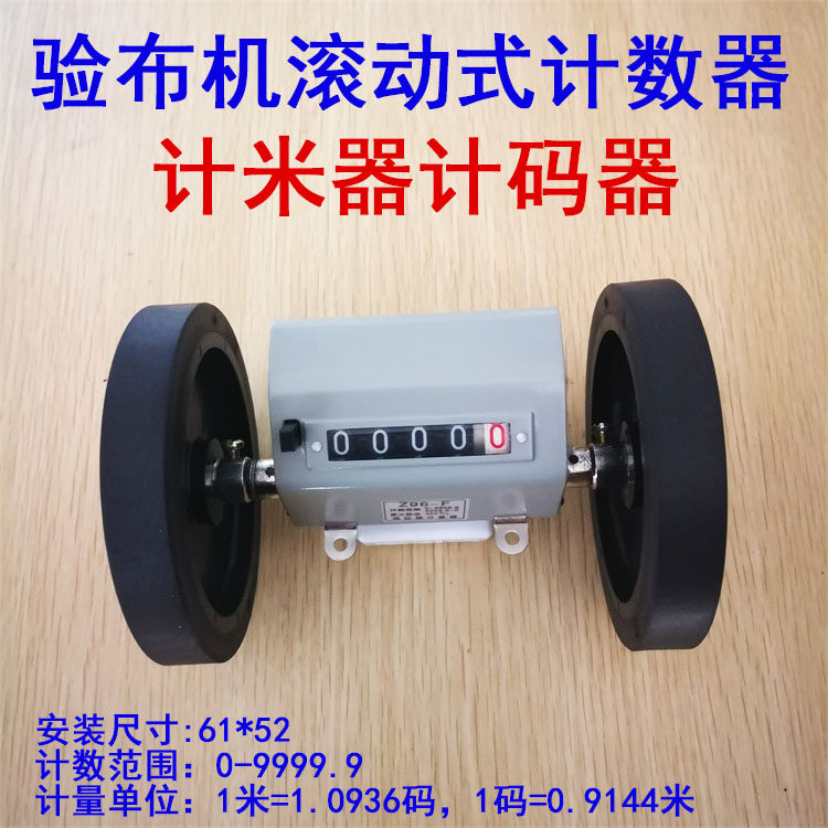 速发布料米械长度式量记码器 验布机滚动测计数器Z6-F计布计机器