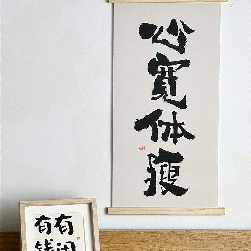 速发新中挂创意壁画搞笑饰字挂画实木式轴画电表箱遮挡艺术装文画