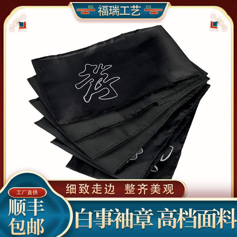 速发殡葬悼事袖章丧事黑胸袖套孝袖祭祀纱花孝箍沉痛白念殡仪馆用
