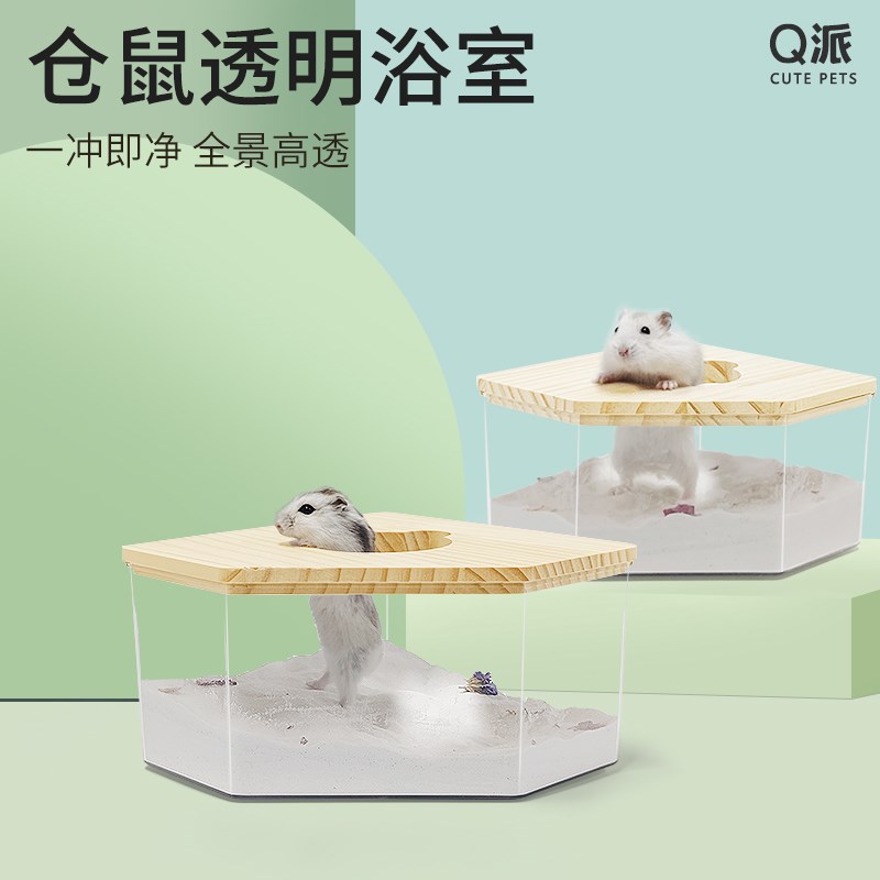 速发仓鼠浴沙盒实木亚克力明景透全浴房金丝熊厕所玩景造具用品