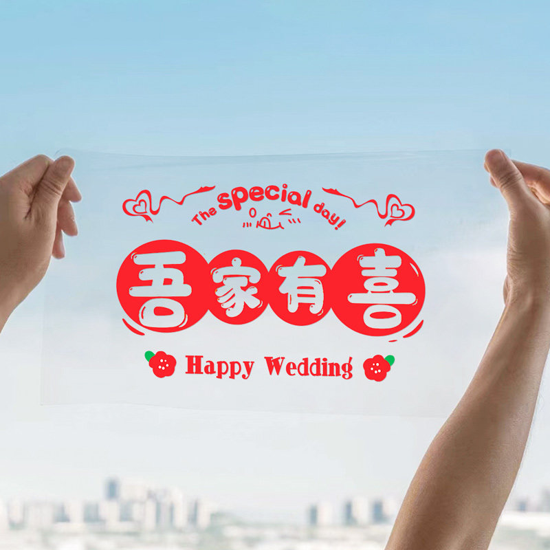 速发结婚静电贴婚房装置喜字贴套布婚礼窗窗玻璃户花贴纸装饰婚庆
