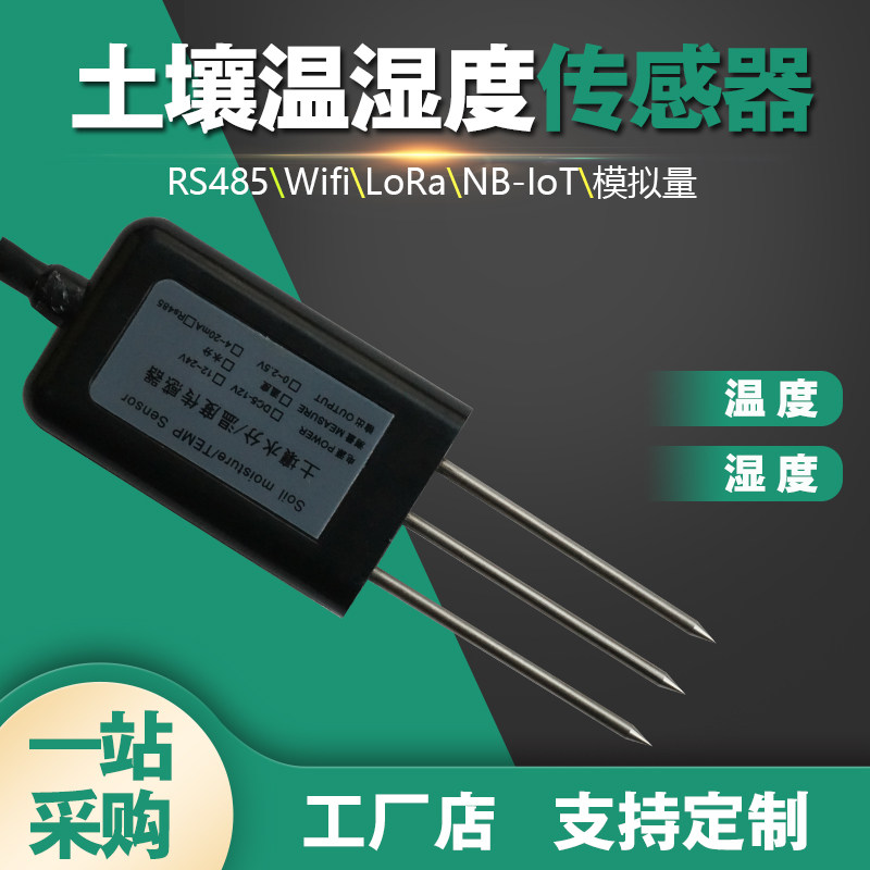 速发测业土壤检湿度LoRa无线传感器大田基质墒情温农仪水分485变