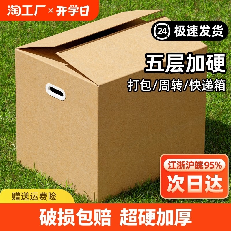 速发五层搬家纸箱超硬大号打厚家用搬家子纳箱收快递物流箱加包纸