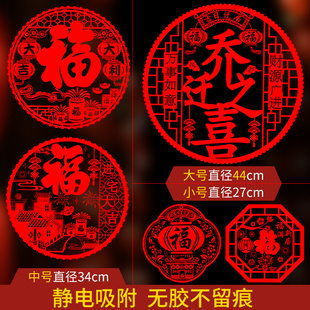 速发字迁之喜装饰静电贴窗花玻璃进新居贴宅大吉福乔门贴剪纸布置