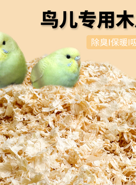 速发鹦鹉专用木屑刨花虎皮玄垫繁殖箱凤料鸟窝鸟用垫料鸟巢品冬天