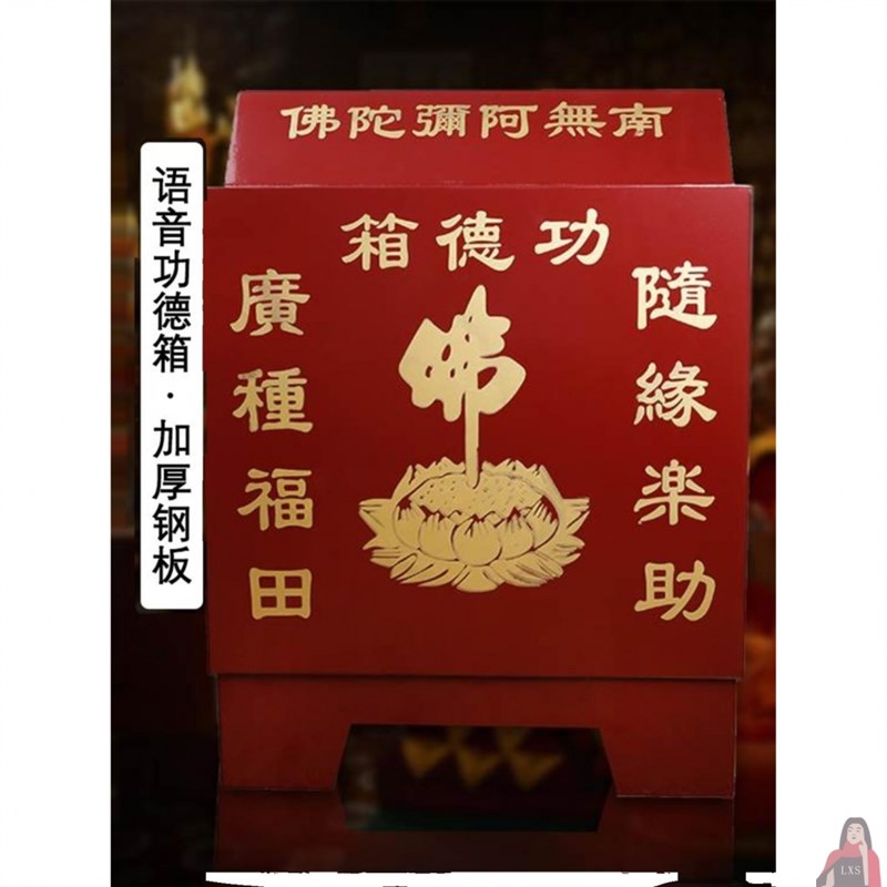 速发电子语音功德捐捐款箱乐箱钱款箱道观添盗箱防油宗祠祠堂用品