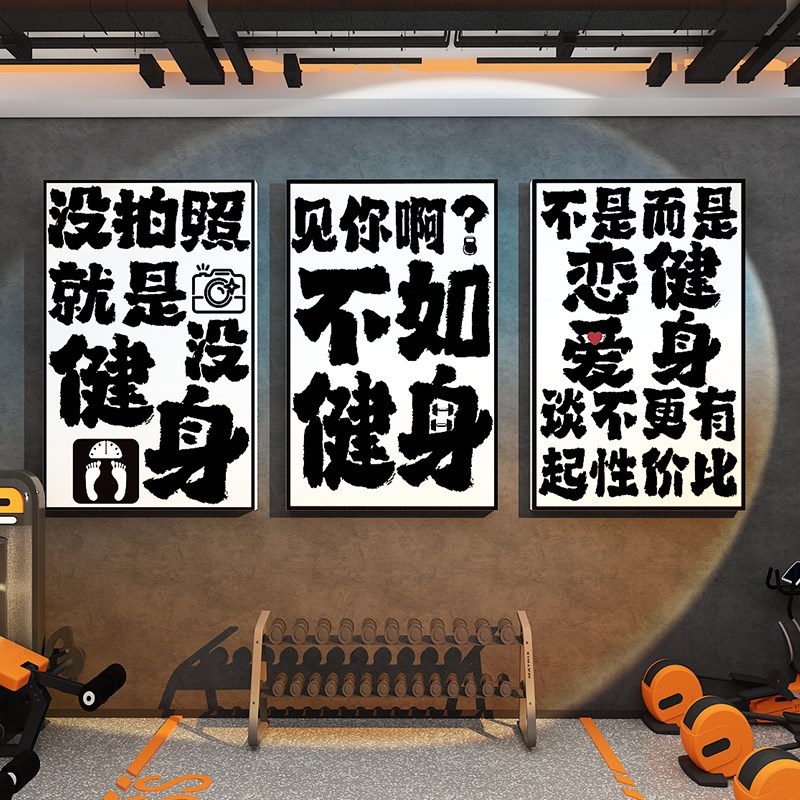 速发网红健身房墙面软装饰氛围背景拍照区布置贴纸壁挂画摆件打卡