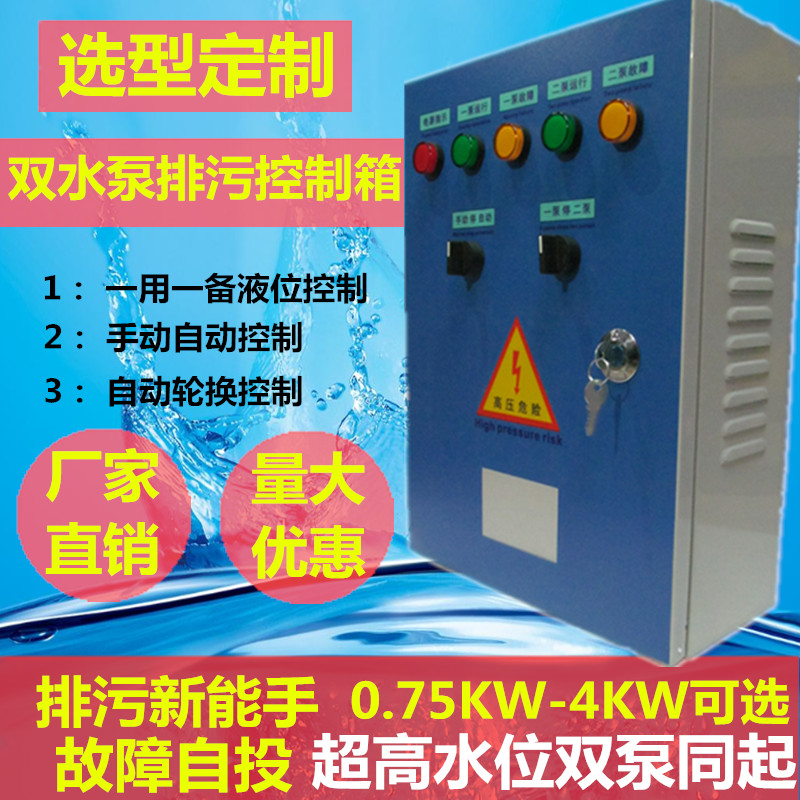 速发双水三控制箱柜潜污排污一用一备80v自电浮球4kw液位配动箱泵