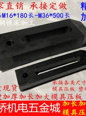 速发吨大塑压铸机压板加长加注模具压板M16M20承24m0M6M接制