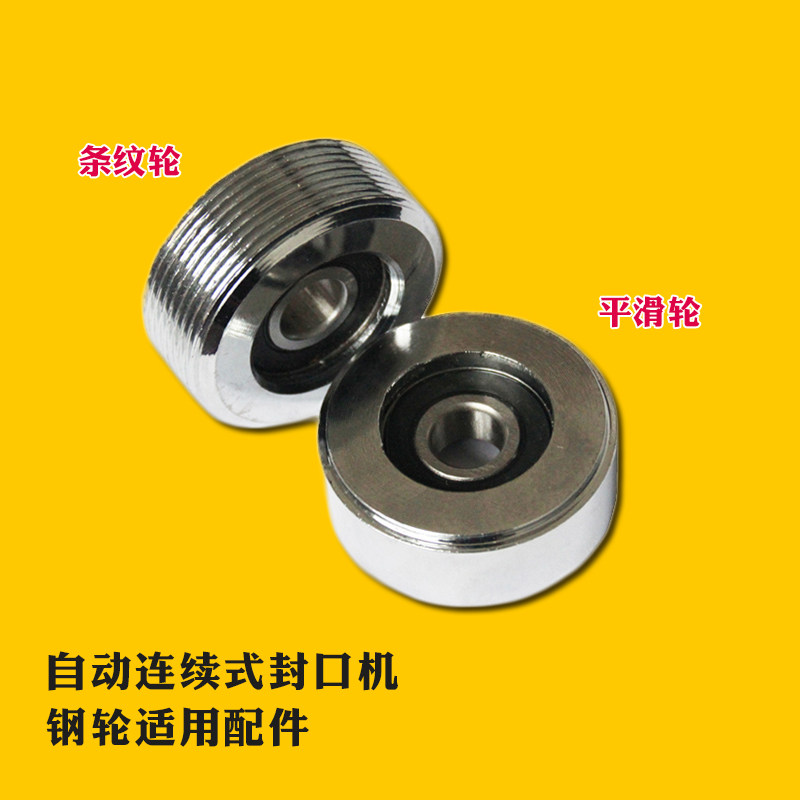 速发FR-00封口机配件/压花轮/条形压平轮/花配压花轮 滑件