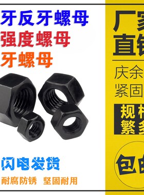 速发1反丝反牙螺母8级0扣左旋细牙反丝螺级帽M8M10M12M14M16M18M2