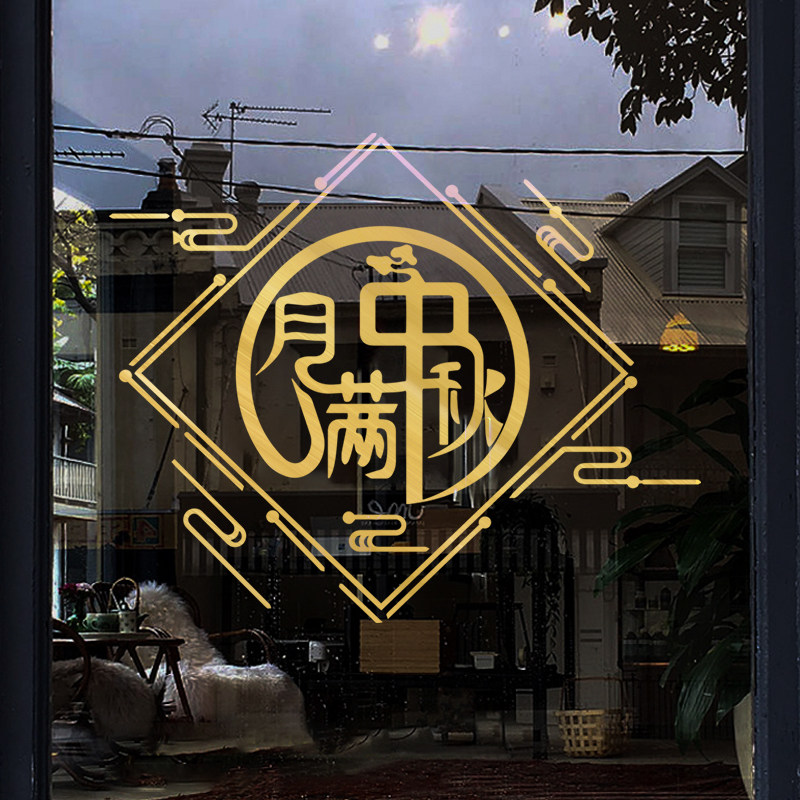 速发中秋国宝节日氛围布门商场服装珠庆店铺玻璃置橱窗节庆装饰贴