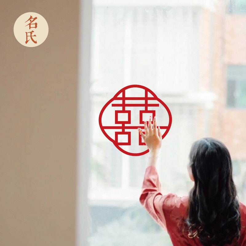 速发镂空大字贴 婚庆拍喜喜字玻璃贴纸可移除 婚礼可摄影跟特装饰