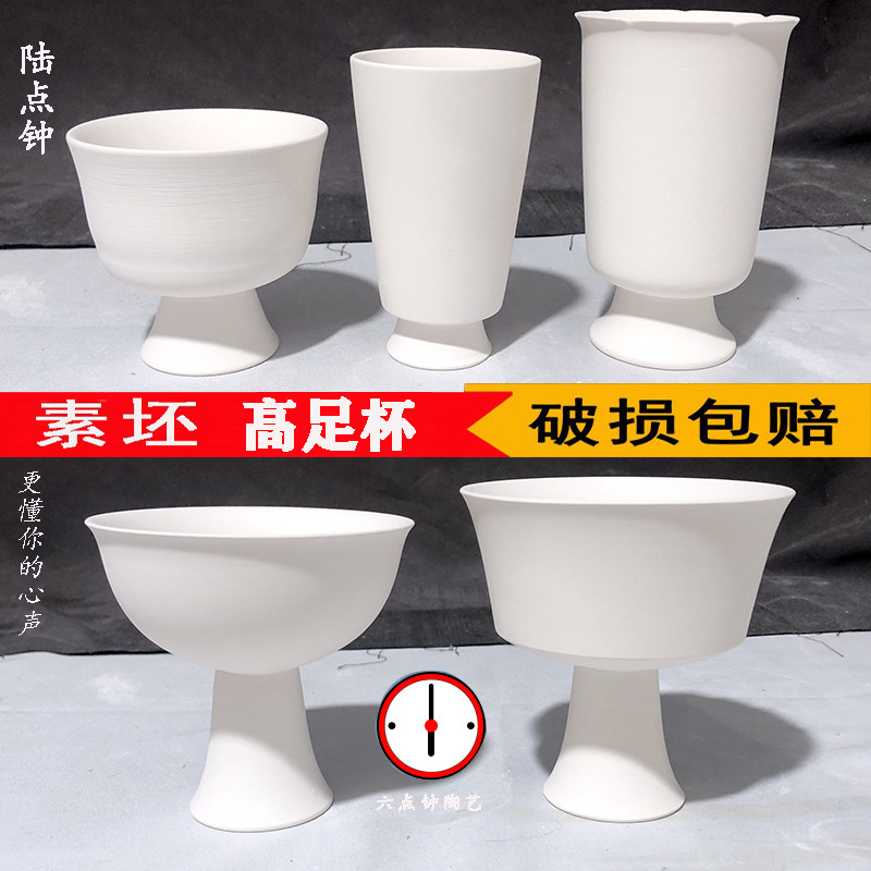 速发高脚杯素坯高足杯茶杯水杯茶具高白泥素烧景德镇釉下彩DIY品