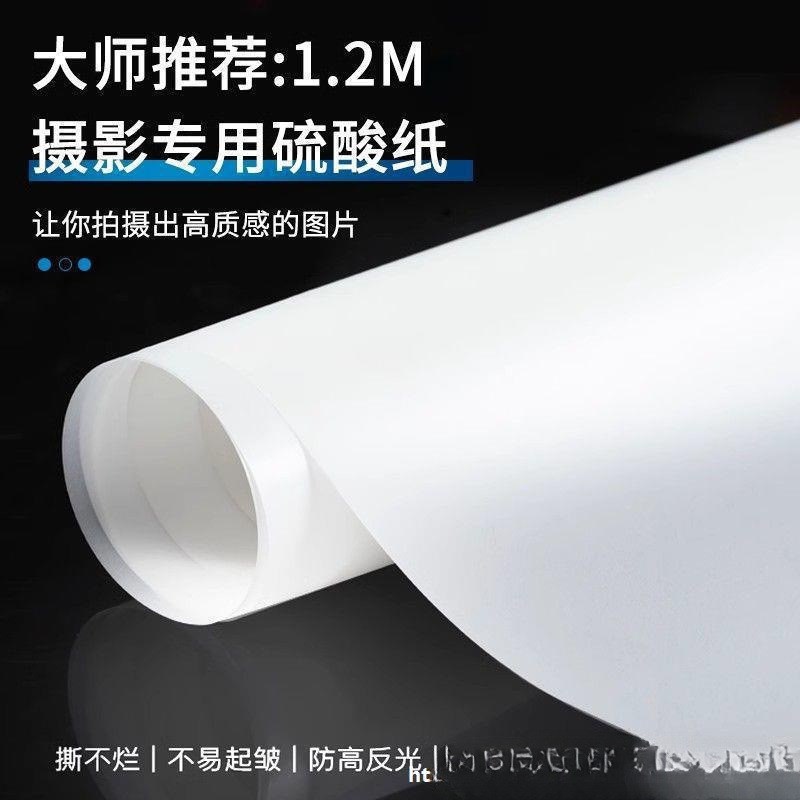 速发柔光纸摄影套酸纸牛油柔光屏硫酸纸拍摄一整硫拍照灯光吸光撕