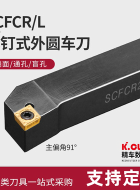 速发数0刀具外圆车刀杆控度SCFCR1012H06/2022K0/2525M车床车刀刀