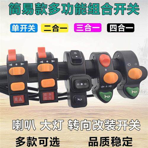 速发二电车简易款电动车锂合一三合一四合一客厅灯转向双闪开关