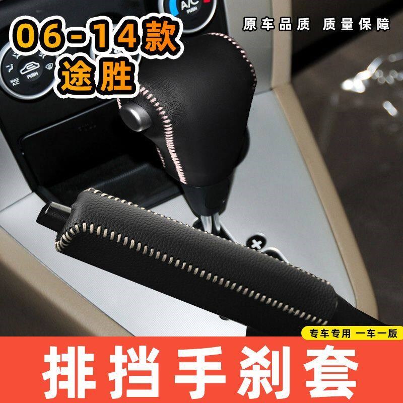 速发适用于现代06-14款途胜自动专用汽车档把套拍档手刹套挡位套