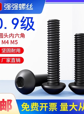 速发10.级丝头内六角螺栓圆头螺钉0SO78I圆杯螺盘M2-M20蘑菇头 元