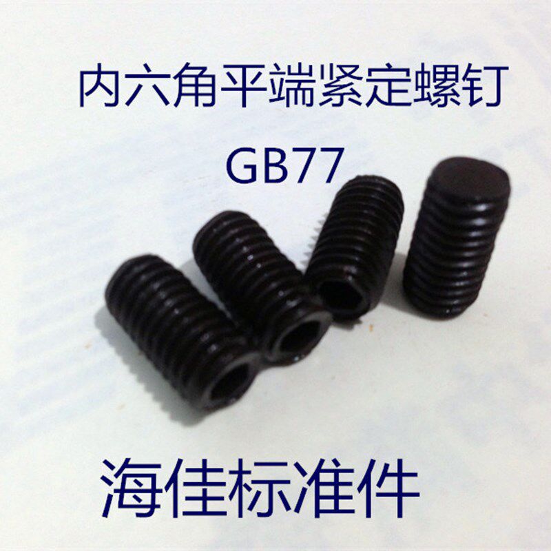 速发GB77内六角4端紧螺螺丝 止付 顶丝 无头定钉M平X4--M4X0(发