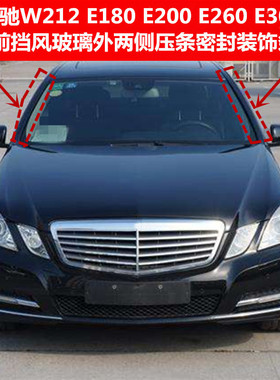 速发 E180EL0侧E260E002前挡风玻璃两0边防水密封装饰胶亮条压条