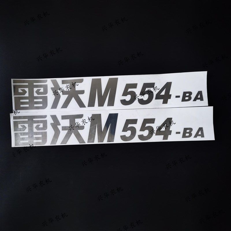 福田雷沃欧豹254-54拖拉机雷沃M机罩贴/车贴/机罩两侧贴花